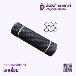 ตาข่ายพลาสติกPVC 6เหลี่ยม