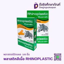 พลาสเตอร์ปิดแผล ชนิดพลาสติกสีเนื้อ 100 ชิ้น RHINOPLASTIC