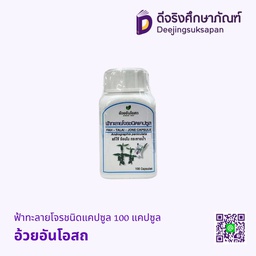 ฟ้าทะลายโจรชนิดแคปซูล 100 แคปซูล อ้วยอันโอสถ