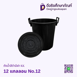 ถังน้ำสีดำมีฝา KK 12 แกลลอน No.12