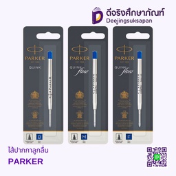 ไส้ปากกาลูกลื่น PARKER