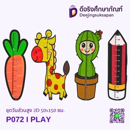 [P072] ชุดวันส่วนสูง 2D 50x150 ซม. I PLAY