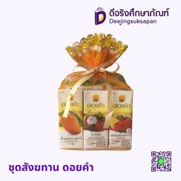 ชุดสังฆทาน ดอยคำ