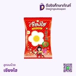 ลูกอมบ๊วย เซียงไฮ