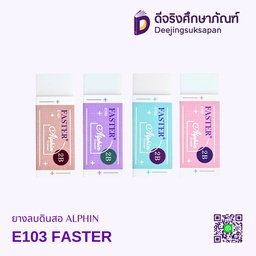 ยางลบดินสอ ALPHIN E103 FASTER