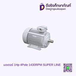 มอเตอร์ 1Hp 4Pole 1430RPM SUPER LINE