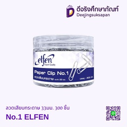 ลวดเสียบกระดาษ 33มม. No.1 300 ชิ้น ELFEN