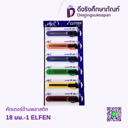 คัตเตอร์ด้ามพลาสติก 18 มม.-1 ELFEN