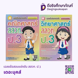 เฉลยข้อสอบแข่งขัน สสวท. ป.3 เดอะบุคส์