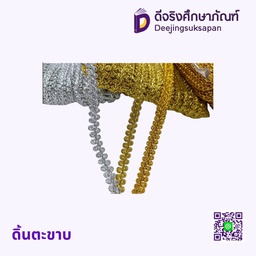 ดิ้นตะขาบ