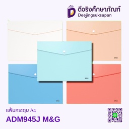 แฟ้มกระดุม A4 คละสี ADM945J M&amp;G