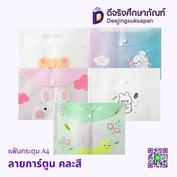 แฟ้มกระดุม A4 ลายการ์ตูน คละสี