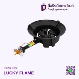 [9930771] หัวเตา KB5 LUCKY FLAME