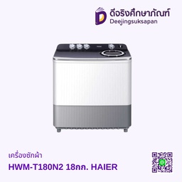เครื่องซักผ้า HWM-T180N2 18กก. HAIER