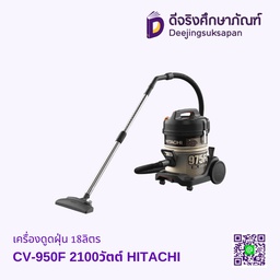 เครื่องดูดฝุ่น CV-950F 18ลิตร 2100วัตต์ HITACHI