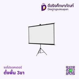 จอโปรเจคเตอร์ ตั้งพื้น 3ขา