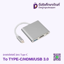 อะแดปเตอร์ 3in1 Type-C To TYPE-C/HDMI/USB 3.0