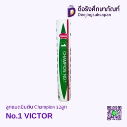 ลูกแบดมินตัน Champion No.1 12ลูก VICTOR
