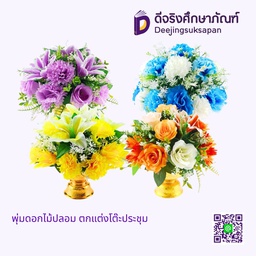 พุ่มดอกไม้ปลอม ตกแต่งโต๊ะประชุม