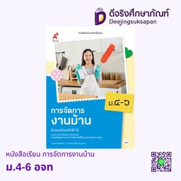 [3017015] หนังสือเรียน การจัดการงานบ้าน ม.4-6 อจท