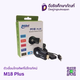 ตัวเชื่อมโทรศัพท์ไปโทรทัศน์ M18 Plus
