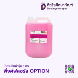 น้ำยาปรับผ้านุ่ม 5 กก. OPTION