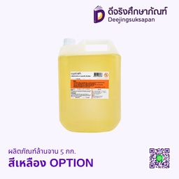 ผลิตภัณฑ์ล้านจาน 5 กก. สีเหลือง OPTION