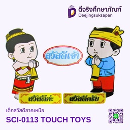 [SCI-0113] เด็กสวัสดีภาคเหนือ SCI-0113 TOUCH TOYS