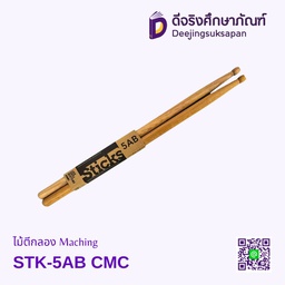 ไม้ตีกลอง Maching STK-5AB CMC