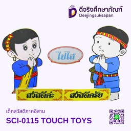 [SCI-0115] เด็กสวัสดีภาคอีสาน SCI-0115 TOUCH TOYS