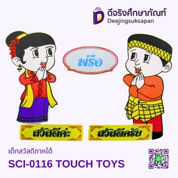 [SCI-0116] เด็กสวัสดีภาคใต้ SCI-0116 TOUCH TOYS
