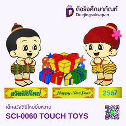 [SCI-0060] เด็กสวัสดีปีใหม่ยิ้มหวาน SCI-0060 TOUCH TOYS
