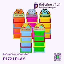 [P172] สื่อติดผนัง สนุกกับคำศัพท์ P172 I PLAY