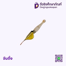 จันติ้ง