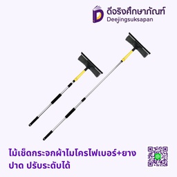 ไม้เช็ดกระจกผ้าไมโครไฟเบอร์+ยางปาด ปรับระดับได้
