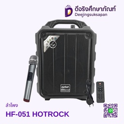 ลำโพง HF-051 HOTROCK