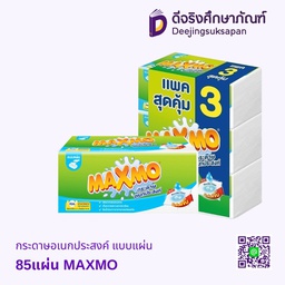 กระดาษอเนกประสงค์ แบบแผ่น 85แผ่น MAXMO
