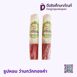 ธูปหอม ว่านกวักทองคำ