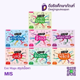 Ent Maps สรุปเนื้อหา ม.4-5-6 MIS