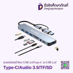 อะแดปเตอร์ 8in1 USB 3.0/Type-C to USB 3.0/USB 2.0 (3)/Type-C/Audio 3.5/TF/SD