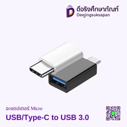อะแดปเตอร์ Micro USB/Type-C to USB 3.0