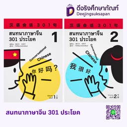 สนทนาภาษาจีน 301 ประโยค เพ็ญวัฒนา