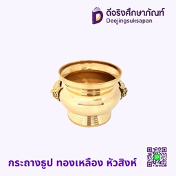 กระถางธูป ทองเหลือง หัวสิงห์