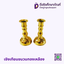 เชิงเทียนชนวนทองเหลือง