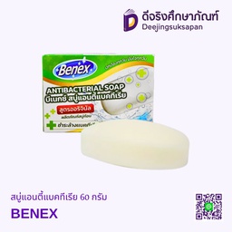 สบู่แอนตี้แบคทีเรีย 60 กรัม BENEX