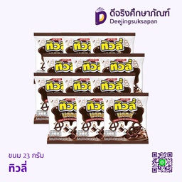 ขนม 23 กรัม แพ็ค 12 ห่อ นอตส์ ทิวลี่