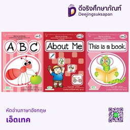 หัดอ่านภาษาอังกฤษ เอ็ดเทค