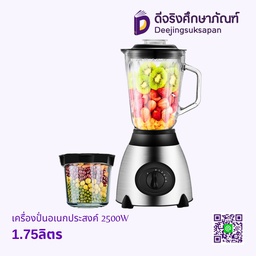 เครื่องปั่นอเนกประสงค์ 2500W 1.75ลิตร