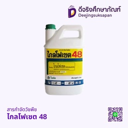 สารกำจัดวัชพืช ไกลโฟเซต 48