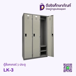 ตู้ล็อคเกอร์ 3 ประตู LK-3